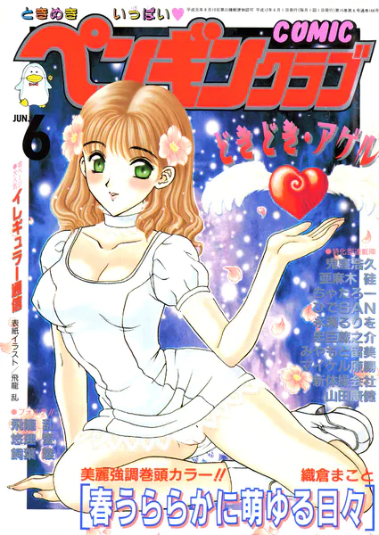 COMICペンギンクラブ2000年6月号