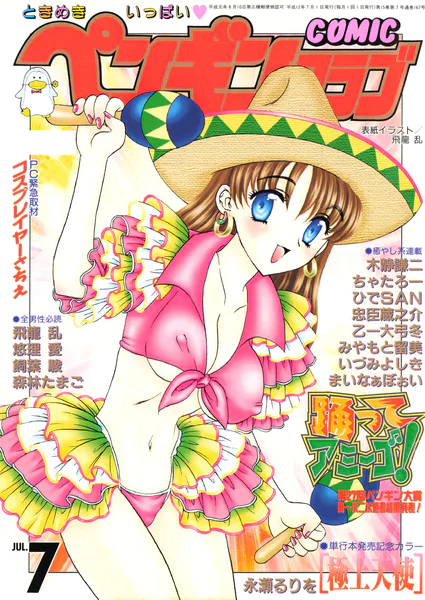 COMICペンギンクラブ2000年7月号