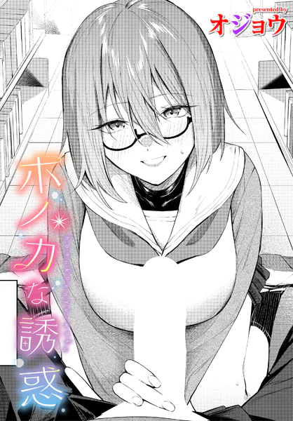 ホノカな誘惑
