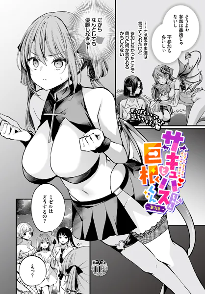 サキュバスちゃんと巨根くん 第1話