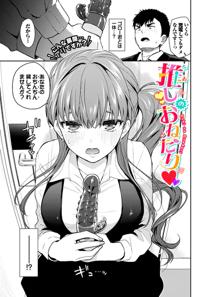 推しのおねだり