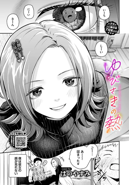 ゆびさきの熱