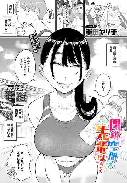 閉鎖空間の先輩は…