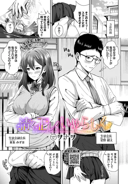 清く正しくいやらしく