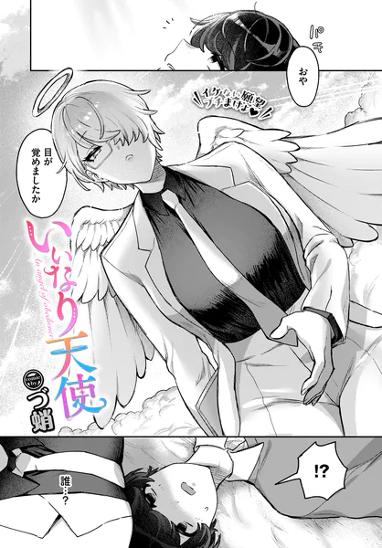 いいなり天使