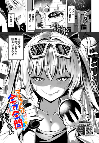 マナちゃんは全力全開！