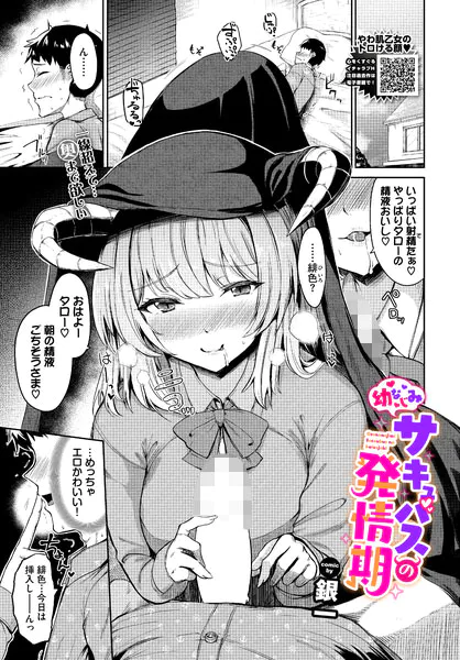 幼なじみサキュバスの発情期