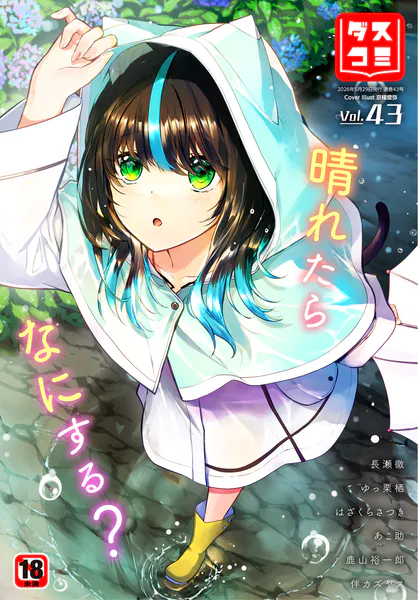 ダスコミ VOL.43