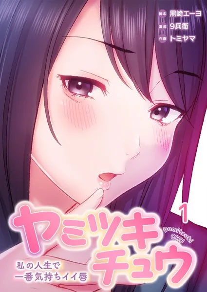 ヤミツキチュウ〜私の人生で一番気持ちイイ唇〜1