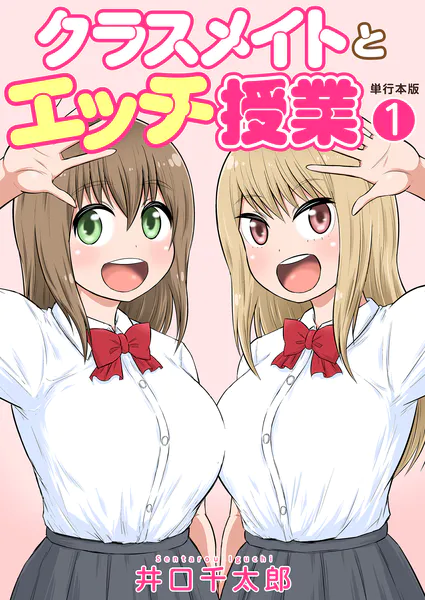 クラスメイトとエッチ授業【単行本版・特典付き】 1