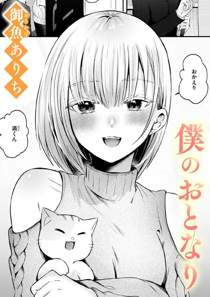 僕のおとなり