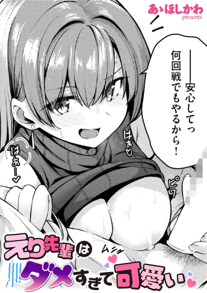 えり先輩はダメすぎて可愛い