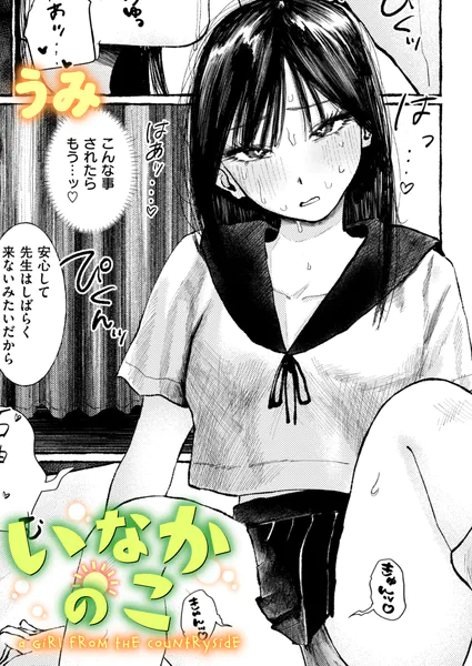 いなかのこ