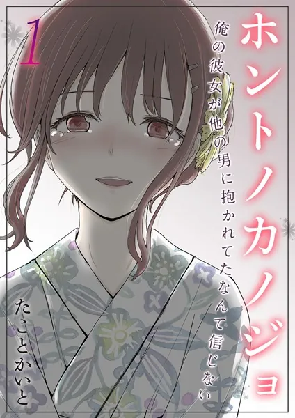 ホントノカノジョ-俺の彼女が他の男に抱かれてたなんて信じない-（1）