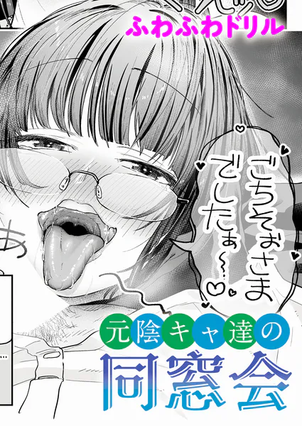 元陰キャ達の同窓会