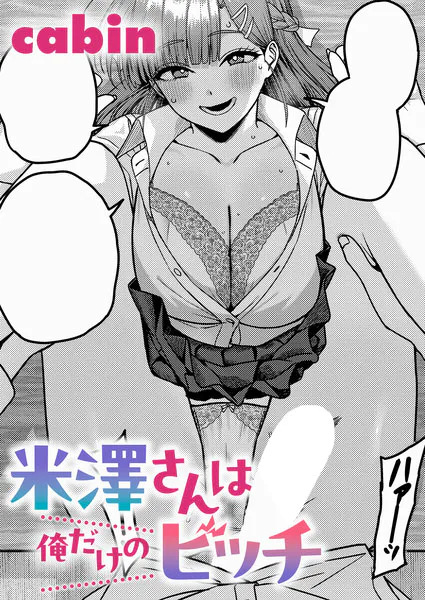 米澤さんは俺だけのビッチ