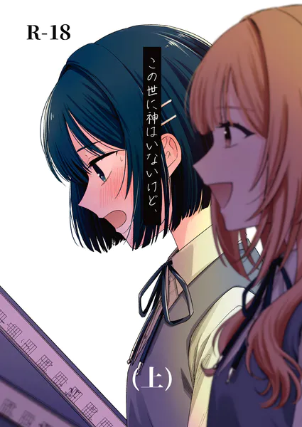 この世に神はいないけど、 （上）