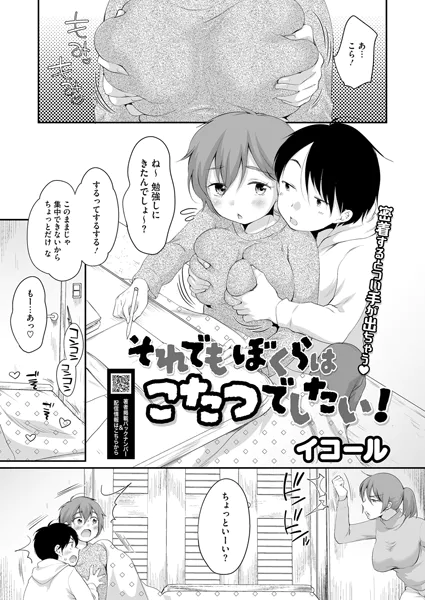 それでもぼくらはこたつでしたい！