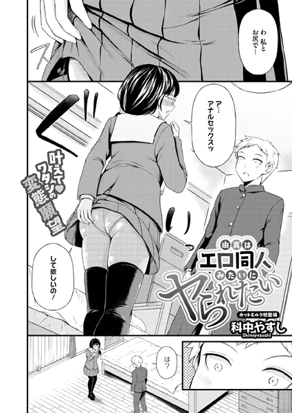 由真はエロ同人みたいにヤられたい