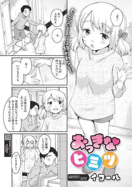 おっきなヒミツ