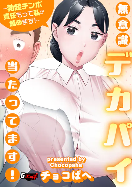 無意識デカパイ当たってます！〜勃起チンポ責任もって私が鎮めます！〜