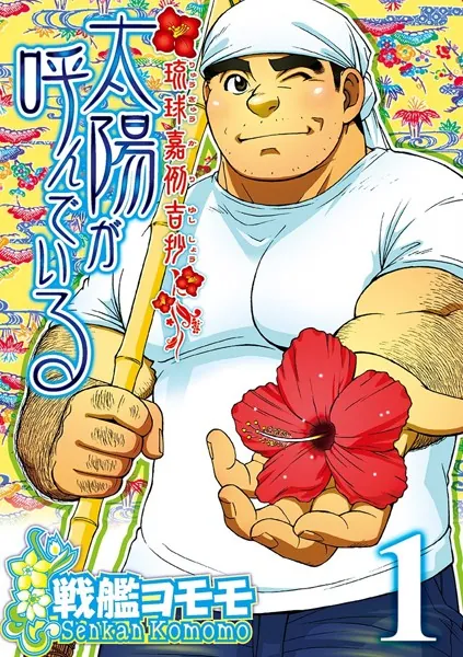 太陽が呼んでいる 【分冊版 PART1】 （第一話＋第二話）