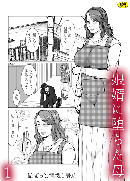 娘婿に堕ちた母（1）