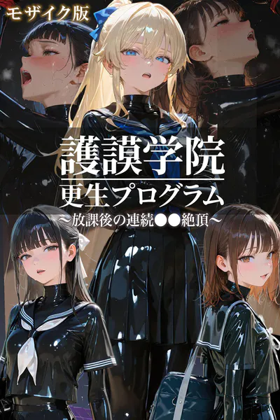護謨学院｜更生プログラム〜放課後の連続●●絶頂〜 モザイク版
