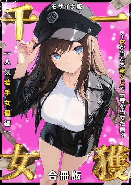 一獲千女 〜女が当たる宝くじで一等を当てた男〜 人気若手女優編【合冊版】 モザイク版