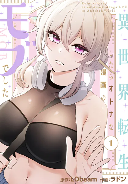 異世界転生したらオトナな漫画のモブでした【分冊版】1話