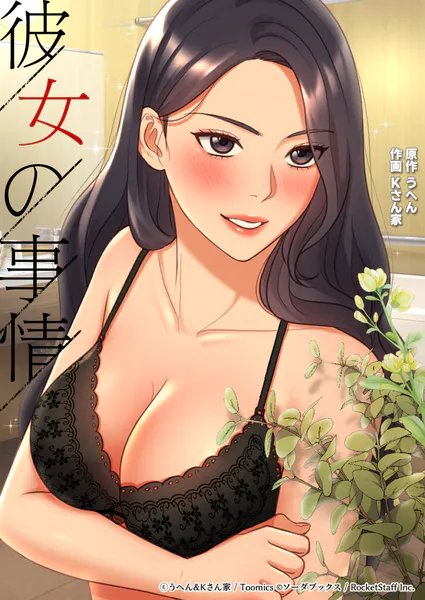 彼女の事情 1話