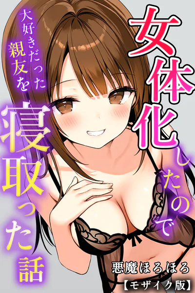女体化したので大好きだった親友を寝取った話【モザイク版】