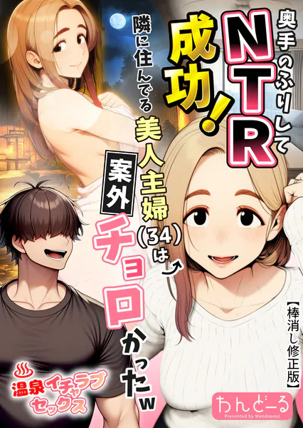 奥手のふりしてNTR成功！隣に住んでる美人主婦（34）は案外チョロかったw【棒消し修正版】