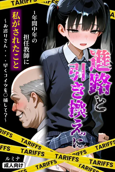 進路と引き換えに1年間中年の担任教師に私がされたこと〜お巡りさん…早くコイツを○捕して？〜【モザイク版】