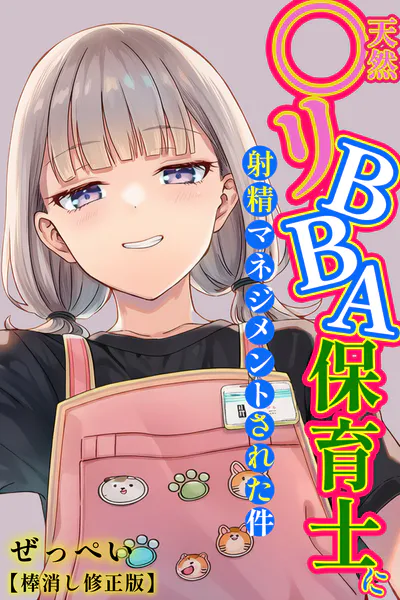 天然〇リBBA保育士に射精マネジメントされた件【棒消し修正版】