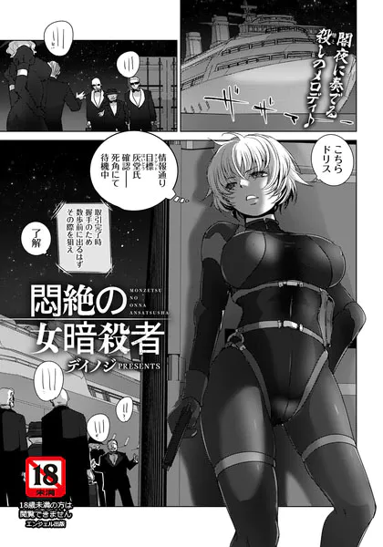 悶絶の女暗殺者 【単話】