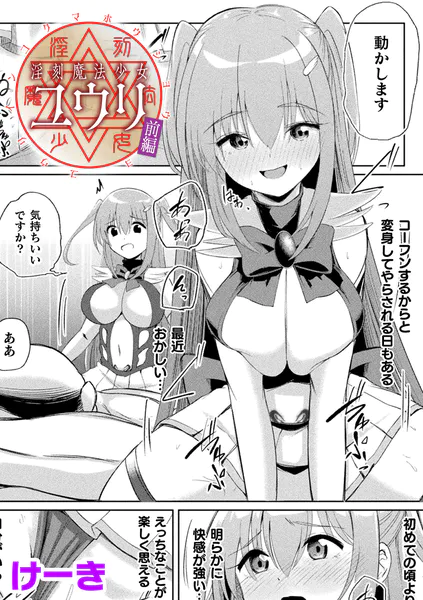 淫刻魔法少女ユウリ 前編【単話】