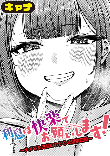 利息は快楽でお願いします！〜ナメてた先輩のわからせ返済記録〜