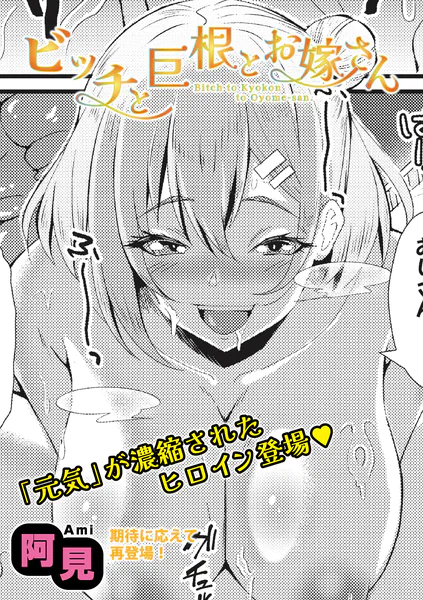 ビッチと巨根とお嫁さん