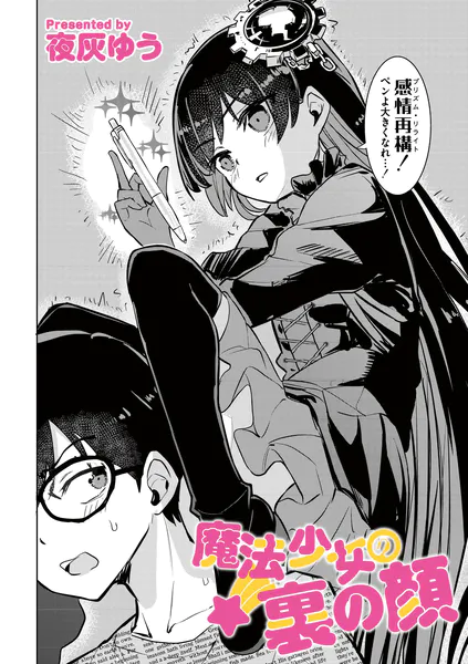 魔法少女の裏の顔