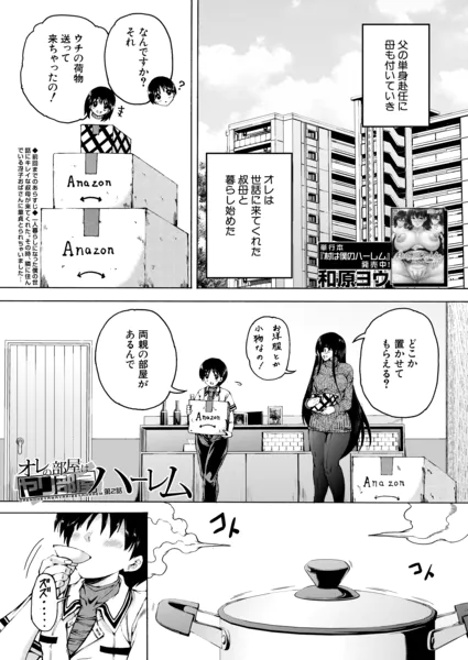 オレの部屋はヤリ部屋ハーレム〈第2話〉（和原ヨウ）