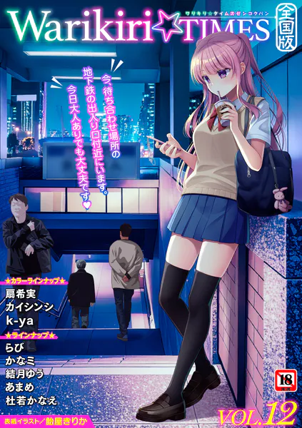 Warikiri★TIMES 全国版 VOL.12