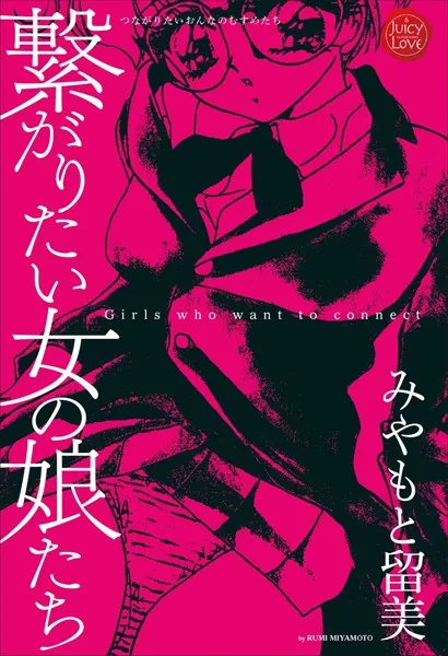 繋がりたい女の娘達