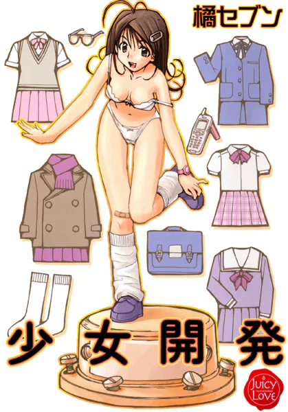 少女開発