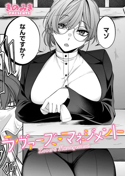 ラヴァーズ・マネジメント