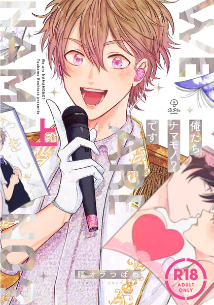 【18禁コミックス版】俺たちナマモノ？です 上【電子限定漫画付き】