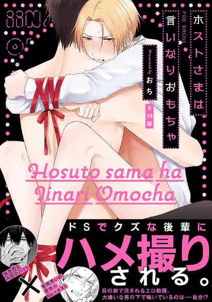 ホストさまは言いなりおもちゃ【コミックス版】《R18版》