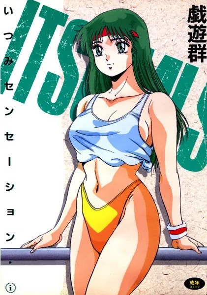 いつみセンセーション （1）