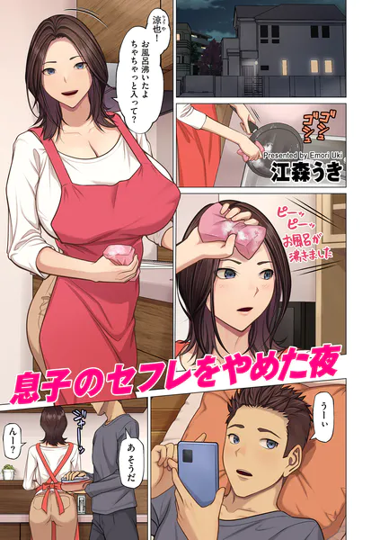 息子のセフレをやめた夜