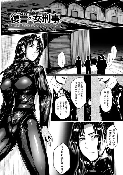 復讐の女刑事【単話】